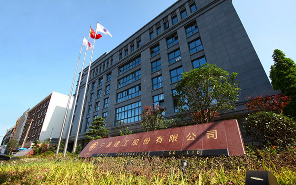 西和宁波建工股份有限公司